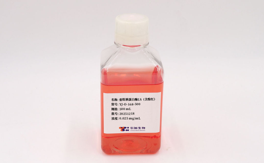 重组胰蛋白酶LS（更适合敏感细胞消化）